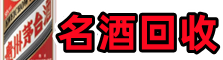 安阳市滑县易行名酒回收店